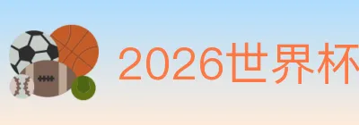 2026世界杯赛事官方网站 logo
